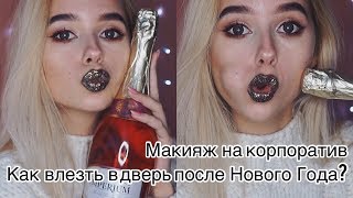 НОВОГОДНИЙ МАКИЯЖ\\Лайфхаки как не поправиться на праздники?!