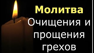 Сильнейшая молитва очищения и  прощения грехов.