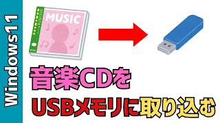 【Windows11】音楽CDをUSBメモリに取り込む方法!パソコン使います
