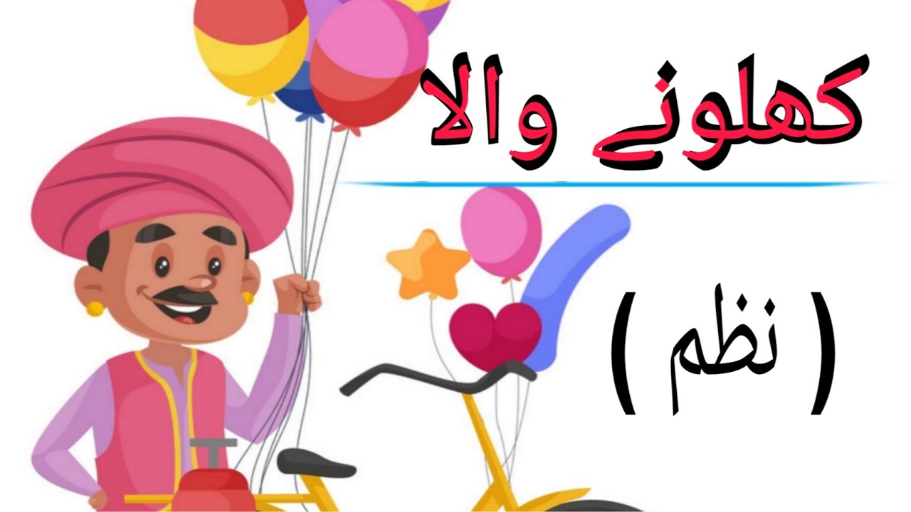 Khilone Wala In Urdu Poem Urdu For Kids YouTube khilone-wala-in-urdu-poem-urdu-for-kids-youtube