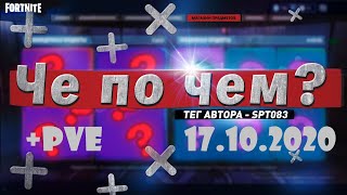 ❓ЧЕ ПО ЧЕМ 17.10.20❓МАГАЗИН ПРЕДМЕТОВ ФОРТНАЙТ, ОБЗОР! НОВЫЕ СКИНЫ FORTNITE? │Ne Spit │Spt083