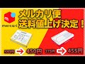 【6/16より】メルカリ便が値上げ！サイズ別の最安発送方法はコレだ！【らくらくメルカリ便】【ゆうゆうメルカリ便】