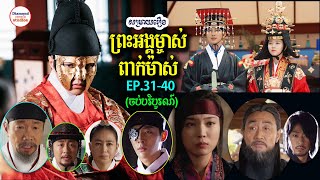 ព្រះអង្គម្ចាស់ពាក់ម៉ាស់ Ep.31-40 (១រឿងពេញ) | Ruler of the Mask | សម្រាយរឿង Studios