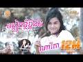 ស្លៀកខ្លីប្តីខឹង | ណារីតា |  [OFFICIAL MUSIC VIDEO ]