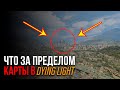 ЧТО НАХОДИТСЯ НА КРАЮ КАРТЫ В DYING LIGHT?