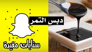 طريقة عمل دبس التمر في المنزل. سناب أم أوراد