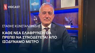 Στ. Κωνσταντινίδης στη «Ν»: Κάθε νέα ελάφρυνση θα πρέπει να συνοδεύεται από ισοδύναμο μέτρο