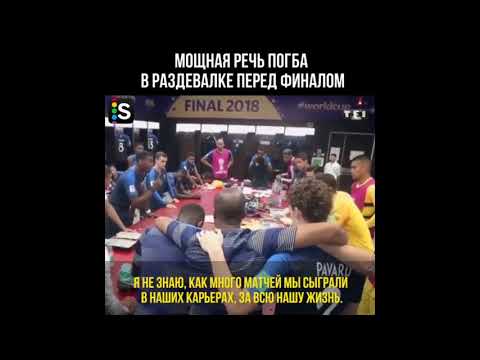 No comment: პოგბა ფინალის წინ გასახდელში თანაგუნდელებს მიმართავს