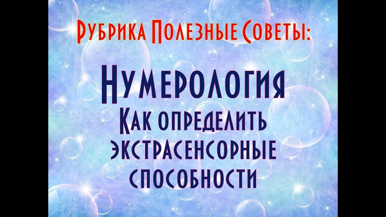 Экстрасенсорные способности по дате рождения. Магические способности по дате рождения. Как понять что есть экстрасенсорные способности по дате рождения. Измерьте свои экстрасенсорные способности.