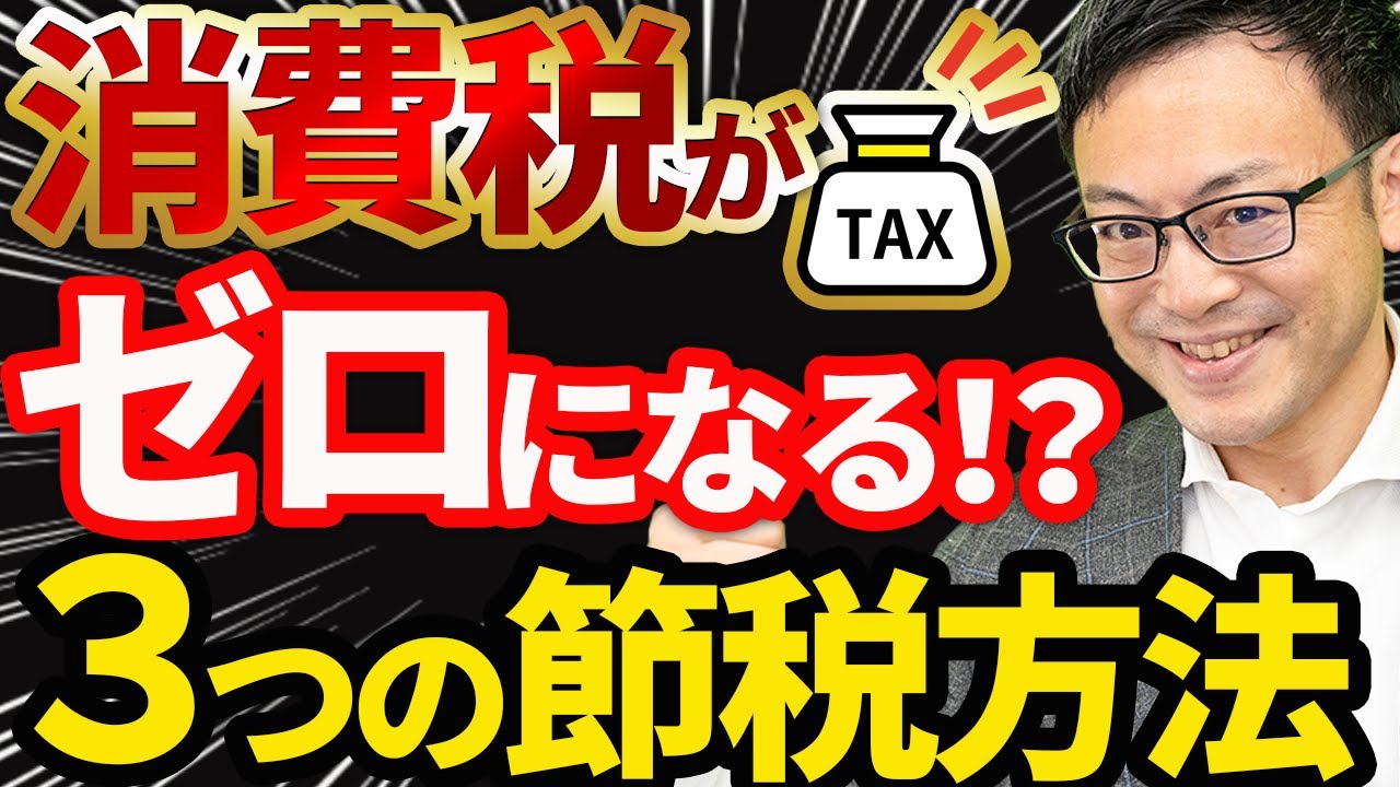 知らなきゃ損！】消費税がゼロになる！3つの節税方法 - YouTube