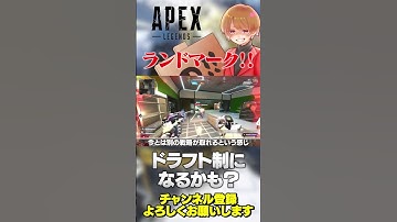 初動ファイト規制？ランドマークがドラフト制になるかも？【 APEX のったん エペ解説 】#apex #apexlegends #のったん #エペ解説 #エペ