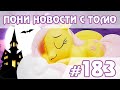 Ночь Кошмаров  - Новости My Little Pony - выпуск 183