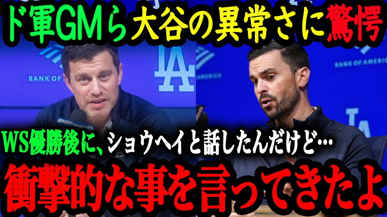 「こんなことを言えるのは翔平しかいない」フリードマン編成本部長、ゴームスGMが語る大谷翔平の貪欲さ【大谷翔平】【海外の反応】
