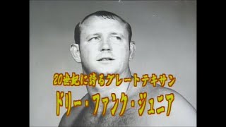 ドリー・ファンクJr（プロレススーパースター列伝）