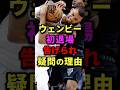 ウェンビー初退場告げられ疑問の理由 #nba #バスケ #バスケットボール