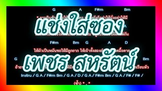 Video thumbnail of "🎸คอร์ดเพลง🎸แช่งใส่ซอง - เพชร สหรัตน์"