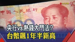 4天爆量45億美元！新台幣直達30.21元 人民幣'雙率雙升'散戶切心？│非凡新聞│20191217