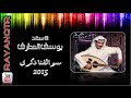 يوسف المطرف - برنامج سوالفنا ذكرى 2015