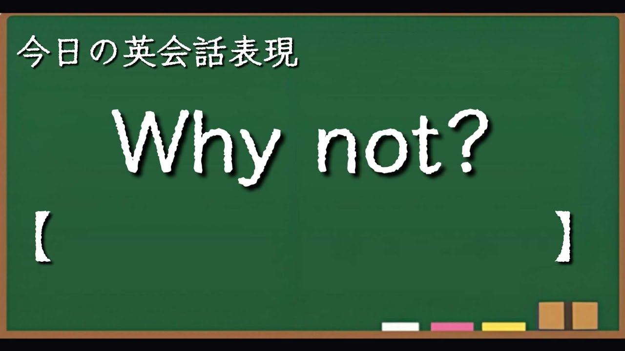 Why not?の使い方 【今日の英会話表現 42 スキマ英語】 - YouTube