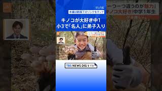 小学3年生で「キノコ名人」に弟子入りした中学生　年の差64歳の師匠と弟子の絆【ゲキ推しさん】｜TBS NEWS DIG #shorts