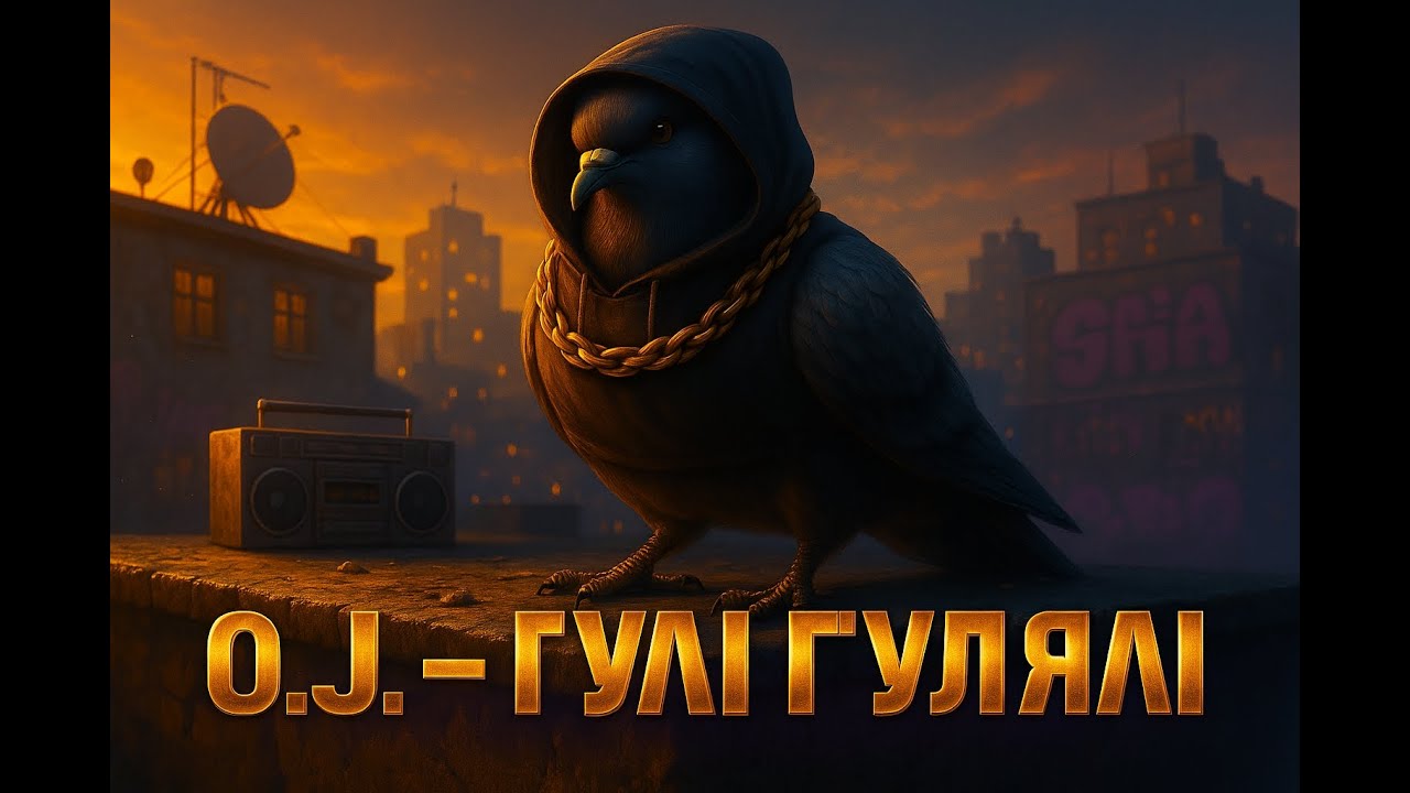 🕊 O.J. — ГУЛІ ГУЛЯЛІ 🕊 (Official Music Video) | Pigeon Flow 🕊