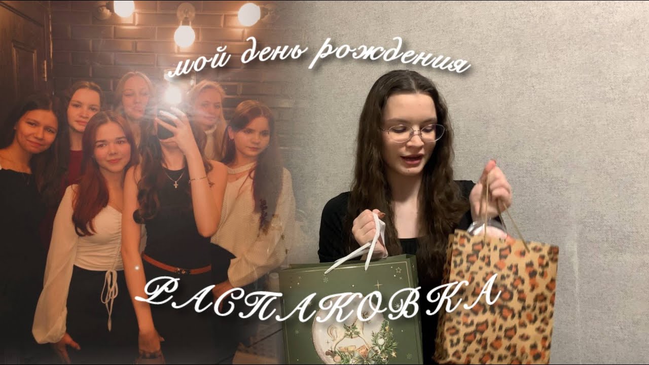 Как я провела свой день рождения | Обзор подарков