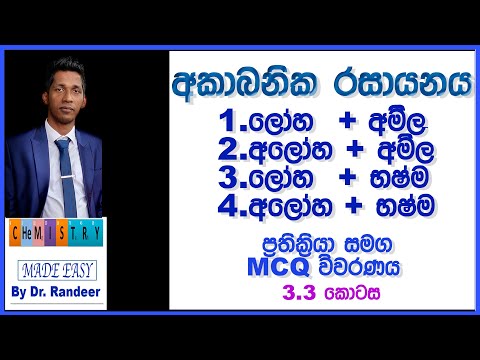 Chemistry In Sinhala අකාබනික රසායනයේ සියලු ,අම්ල භෂ්ම ලෝහ හා අලෝහ අතර ප්‍රතික්‍රියා සහMCQ Lesson 3.3