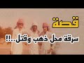 قصة سرقة محل ذهب و قتل قصة سرقة محل ذهب و قتل
