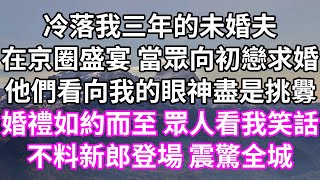 冷落我三年的未婚夫！在京圈盛宴 當眾向初戀求婚！他們看向我的眼神盡是挑釁！婚禮如約而至 眾人看我笑話！不料新郎登場 震驚全城！#為人處世 #幸福人生#為人處世 #生活經驗 #情感故事#婆媳故事