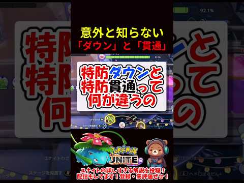 「特防ダウン」と「特防貫通」の違いとは？【ポケモンユナイト】