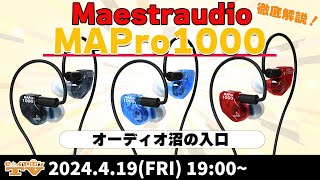 e☆イヤホンTV4月19日の放送は『徹底解説！Maestraudio最新モデルはオーディオ沼の入り口！？』