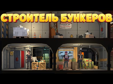 СТРОИТЕЛЬ БУНКЕРОВ ( Shelter Manager )