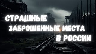 САМЫЕ СТРАШНЫЕ ЗАБРОШЕННЫЕ МЕСТА В РОССИИ