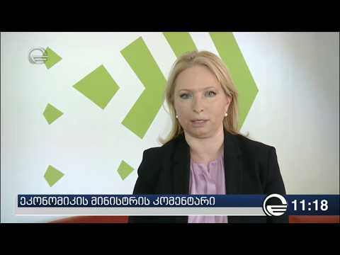 ეკონომიკის მინისტრის კომენტარი