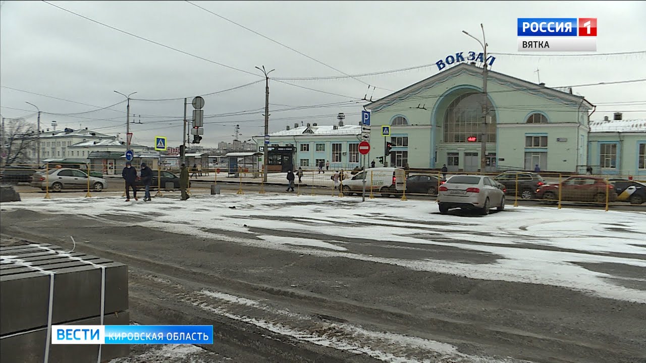 Впервые за более чем 30 лет отремонтируют привокзальную площадь в Кирове