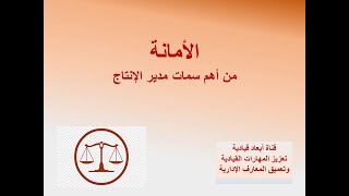 الامانة من سمات مدير الانتاج