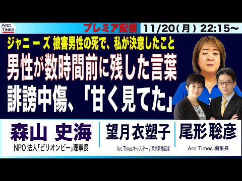 11/20(月) 22:15~ プレミア配信（尾形×望月）【森山史海さん・ジャニ ー ズ被害男性の死／男性が数時間前に残した言葉／誹謗中傷、「甘く見てた」／私が決意したこと