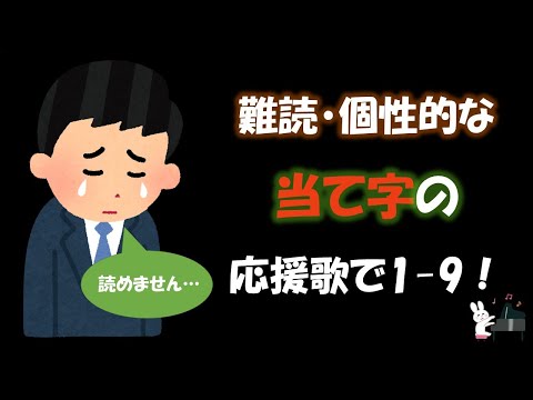 個性的・難読な当て字のある応援歌で1-9！【応援歌メドレー】【ピアノ】