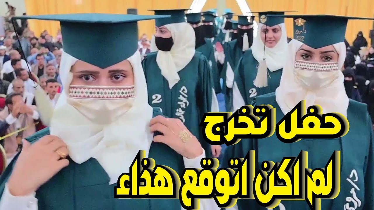 حفل تخرج  كلية الصيدلة السريرية جامعة 21 سبتمبر دفعة اليقظة السريرية