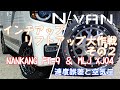 Nバンインチアップ・リフトアップ大作戦その２　NANKANG FT-9　MLJ XJ04　適正空気圧と速度誤差対策