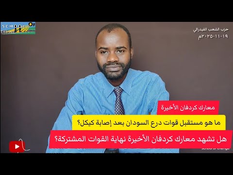 حرب السودان ماهو مستقبل قوات درع السودان و القوات المشتركة في ظل قرب سيطرة الدعم السريع على كردفان