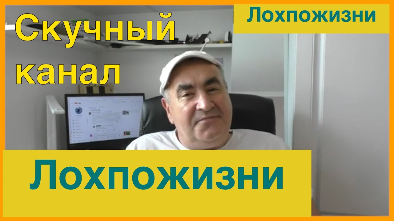 Лохпожизни канал ютуб последнее