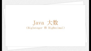 Java 大数（学习 Java 编程语言 012）