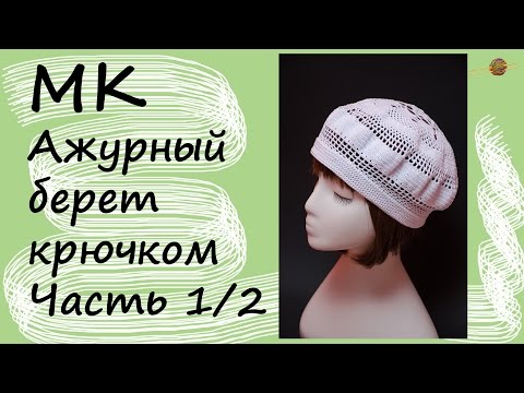 Уроки вязания крючком берета