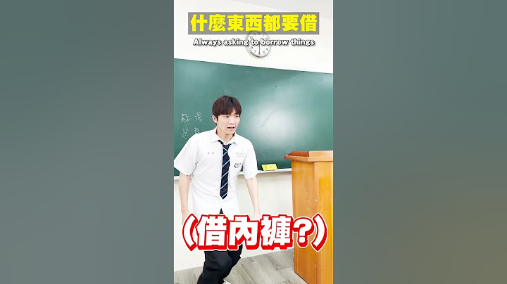 愛裝熟、什麼東西都要借！學校裡的幾種人，你班上也有這種同學嗎？The types of students【黃氏兄弟】Ft. 九粒Jolie Qi 黃帝 愛跳舞的Diva 蘇偉 恐龍偶像