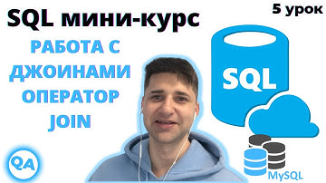 SQL для тестировщика — JOIN, LEFT, RIGHT, FULL OUTER