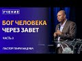 Бог Человека Через Завет, часть 3 - Пастор Генри Мадава - VCTV