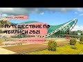 Путешествие по Тбилиси (Tbilisi) во время карантина 2021