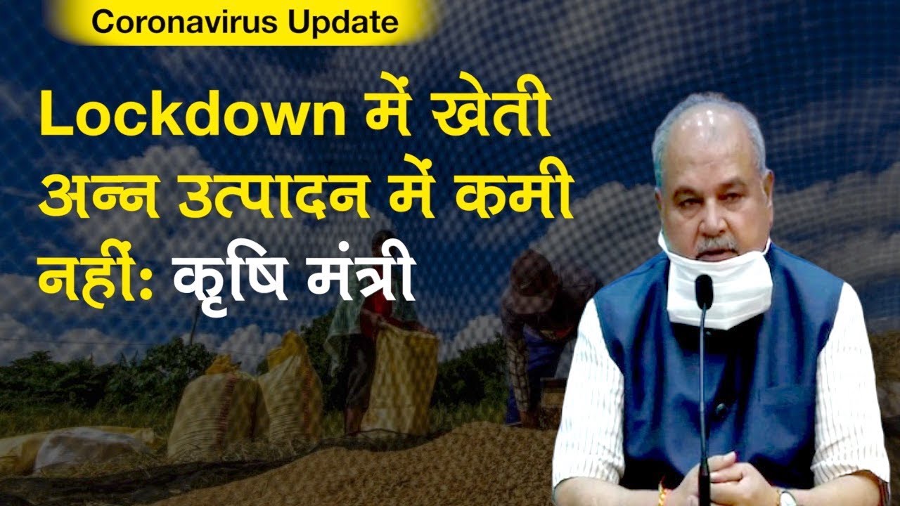 Coronavirus Update: कृषि मंत्री Narendra Tomar बोले Lockdown में खेती, अन्न उत्पादन में कमी नहीं हुई