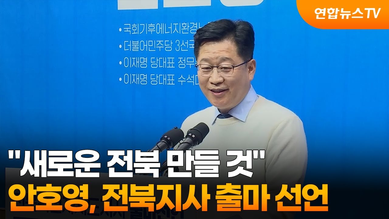 "새로운 전북 만들 것"…안호영, 전북지사 출마 선언 / 연합뉴스TV (YonhapnewsTV)